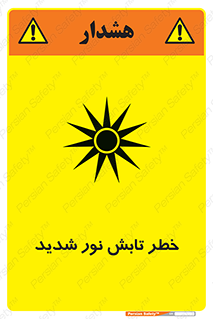 severe , ray , risk , strong , زیاد , تابیدن , هشدار , 