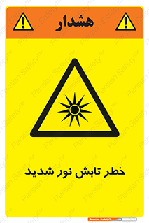 severe , ray , risk , strong , زیاد , تابیدن , هشدار , 