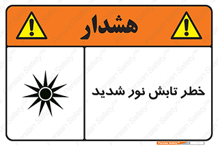 severe , ray , risk , strong , زیاد , تابیدن , هشدار , 