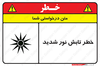 severe , ray , risk , strong , زیاد , تابیدن , هشدار , 