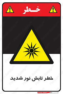 severe , ray , risk , strong , زیاد , تابیدن , هشدار , 