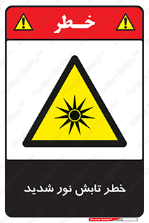 severe , ray , risk , strong , زیاد , تابیدن , هشدار , 