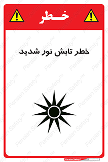 تابلوی ایمنی خطر تابش نور شدید – طرح 11843
