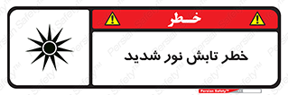 Safety sign: Risk Of Bright Light Exposure – design 11843