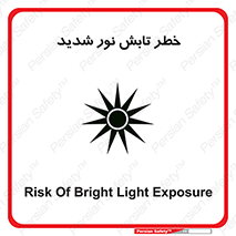 تابلوی ایمنی خطر تابش نور شدید – طرح 11843