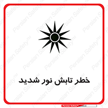تابلوی ایمنی خطر تابش نور شدید – طرح 11843