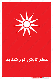 severe , ray , risk , strong , زیاد , تابیدن , هشدار , 