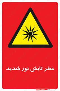 severe , ray , risk , strong , زیاد , تابیدن , هشدار , 