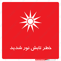 severe , ray , risk , strong , زیاد , تابیدن , هشدار , 