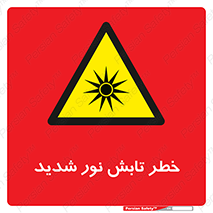 severe , ray , risk , strong , زیاد , تابیدن , هشدار , 