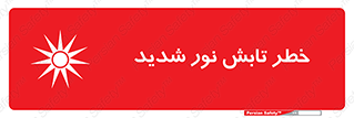 تابلوی ایمنی خطر تابش نور شدید – طرح 11843