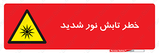 severe , ray , risk , strong , زیاد , تابیدن , هشدار , 