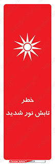 تابلوی ایمنی خطر تابش نور شدید – طرح 11843