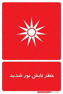 severe , ray , risk , strong , زیاد , تابیدن , هشدار , 