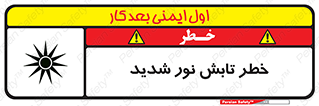 Safety sign: Risk Of Bright Light Exposure – design 11843