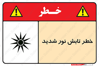 severe , ray , risk , strong , زیاد , تابیدن , هشدار , 