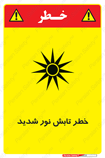 severe , ray , risk , strong , زیاد , تابیدن , هشدار , 
