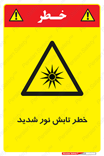 severe , ray , risk , strong , زیاد , تابیدن , هشدار , 