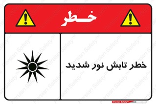 severe , ray , risk , strong , زیاد , تابیدن , هشدار , 