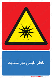 severe , ray , risk , strong , زیاد , تابیدن , هشدار , 