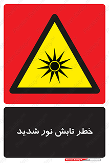 severe , ray , risk , strong , زیاد , تابیدن , هشدار , 