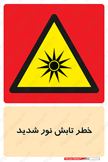severe , ray , risk , strong , زیاد , تابیدن , هشدار , 