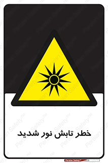 severe , ray , risk , strong , زیاد , تابیدن , هشدار , 