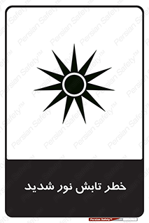 severe , ray , risk , strong , زیاد , تابیدن , هشدار , 