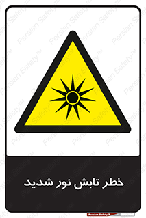 severe , ray , risk , strong , زیاد , تابیدن , هشدار , 