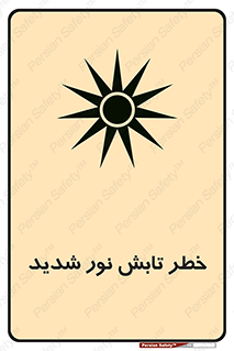 severe , ray , risk , strong , زیاد , تابیدن , هشدار , 