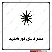 severe , ray , risk , strong , زیاد , تابیدن , هشدار , 