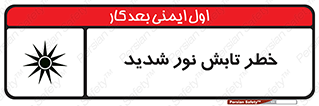 تابلوی ایمنی خطر تابش نور شدید – طرح 11843