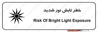 تابلوی ایمنی خطر تابش نور شدید – طرح 11843