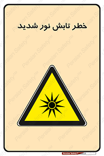 severe , ray , risk , strong , زیاد , تابیدن , هشدار , 