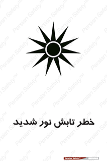 تابلوی ایمنی خطر تابش نور شدید – طرح 11843