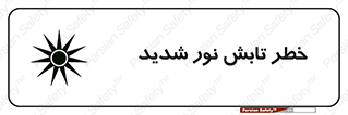 severe , ray , risk , strong , زیاد , تابیدن , هشدار , 