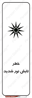تابلوی ایمنی خطر تابش نور شدید – طرح 11843