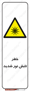 severe , ray , risk , strong , زیاد , تابیدن , هشدار , 