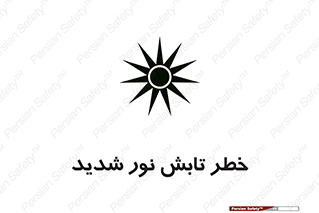تابلوی ایمنی خطر تابش نور شدید – طرح 11843