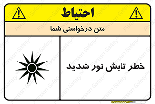 severe , ray , risk , strong , زیاد , تابیدن , هشدار , 