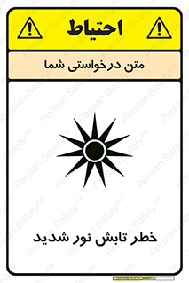 severe , ray , risk , strong , زیاد , تابیدن , هشدار , 