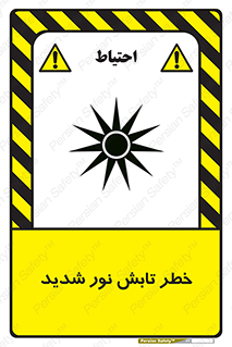 severe , ray , risk , strong , زیاد , تابیدن , هشدار , 