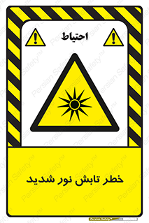 severe , ray , risk , strong , زیاد , تابیدن , هشدار , 