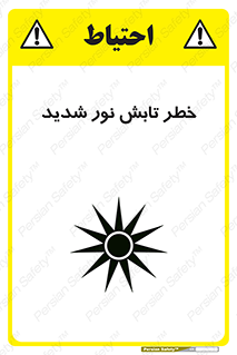 تابلوی ایمنی خطر تابش نور شدید – طرح 11843