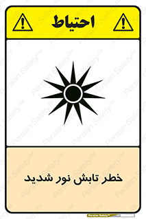 severe , ray , risk , strong , زیاد , تابیدن , هشدار , 