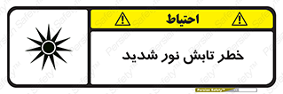 تابلوی ایمنی خطر تابش نور شدید – طرح 11843