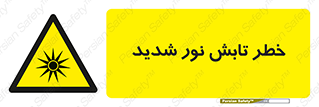 severe , ray , risk , strong , زیاد , تابیدن , هشدار , 
