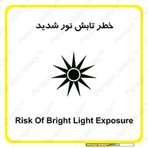 تابلوی ایمنی خطر تابش نور شدید – طرح 11843