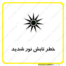 severe , ray , risk , strong , زیاد , تابیدن , هشدار , 