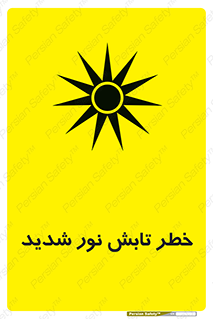 severe , ray , risk , strong , زیاد , تابیدن , هشدار , 